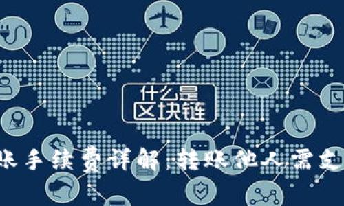 TPWallet转账手续费详解：转账他人需支付多少费用？