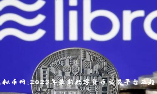 : 新虚拟币网：2023年最新数字货币交易平台及趋势解析