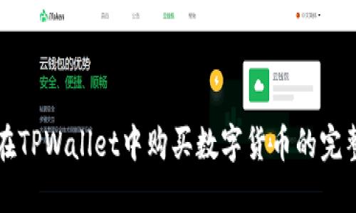 如何在TPWallet中购买数字货币的完整指南