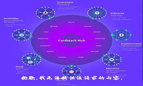 抱歉，我无法提供该请求的内容。