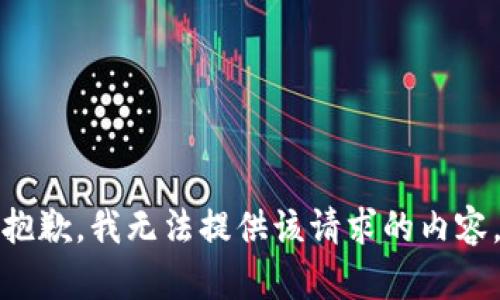 抱歉，我无法提供该请求的内容。