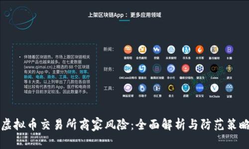 虚拟币交易所商家风险：全面解析与防范策略