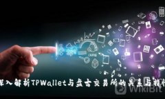 深入解析TPWallet与盘古交易
