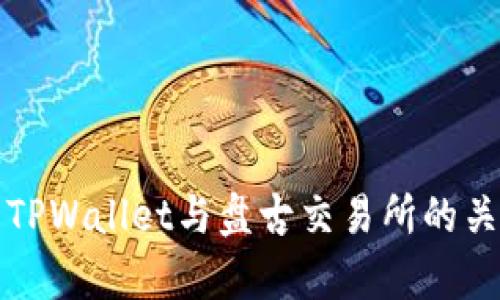 深入解析TPWallet与盘古交易所的关系与特性