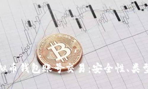 全面解析虚拟币钱包账号交易：安全性、类型与市场趋势