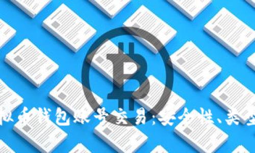 全面解析虚拟币钱包账号交易：安全性、类型与市场趋势