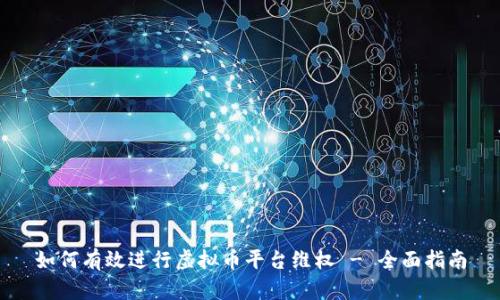 如何有效进行虚拟币平台维权 - 全面指南