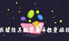    如何在TPWallet上购买数字