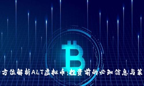 全方位解析ALT虚拟币：投资前的必知信息与策略