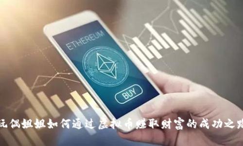 玩偶姐姐如何通过虚拟币赚取财富的成功之路