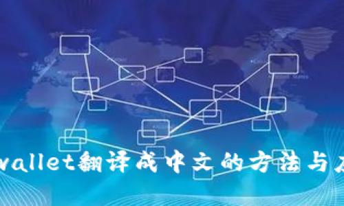 tpwallet翻译成中文的方法与应用
