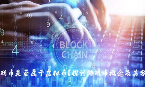 游戏币是否属于虚拟币？探讨游戏币概念及其分类