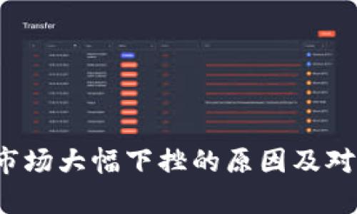 2022年虚拟币市场大幅下挫的原因及对未来的影响分析