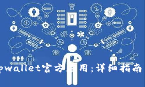 如何下载安装tpwallet官方应用：详细指南与常见问题解答