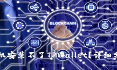 为什么有些手机安装不了TPWallet？详细分析与解决方案