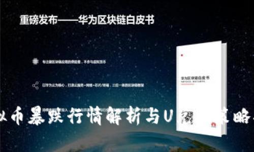 虚拟币暴跌行情解析与U兑换策略指南