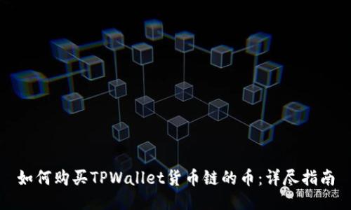 如何购买TPWallet货币链的币：详尽指南