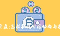 虚拟币开盘：怎样把握市