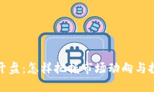 虚拟币开盘：怎样把握市场动向与投资机会