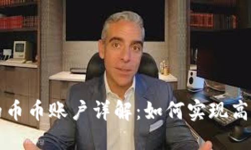 虚拟币交易所中的币币账户详解：如何实现高效交易与资产管理