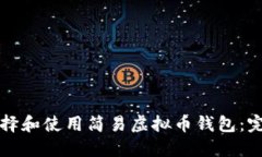 如何选择和使用简易虚拟币钱包：完整指南