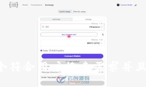 思考一个符合用户搜索需求并且的，放进