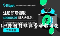 TPWallet跨链转账收费详解与使用指南