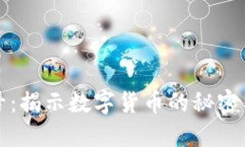 虚拟币暗号：揭示数字货币的秘密与未来趋势