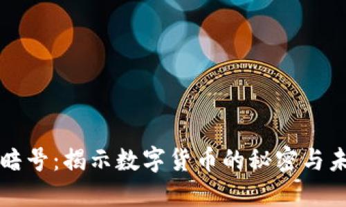 虚拟币暗号：揭示数字货币的秘密与未来趋势
