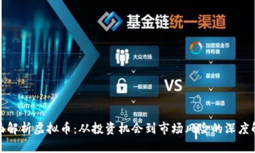 全面解析虚拟币：从投资机会到市场风险的深度解读