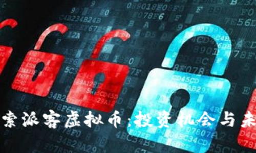 深入探索派客虚拟币：投资机会与未来趋势