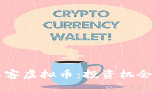 深入探索派客虚拟币：投资机会与未来趋势