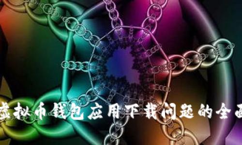 解决虚拟币钱包应用下载问题的全面指南