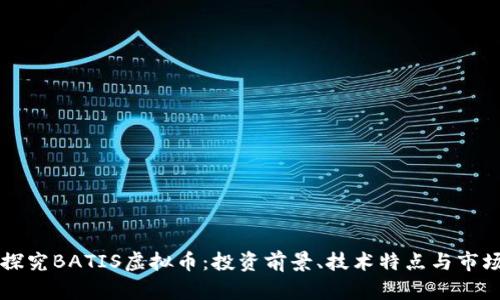 深入探究BATIS虚拟币：投资前景、技术特点与市场分析