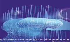  如何在TPWallet进行实名认