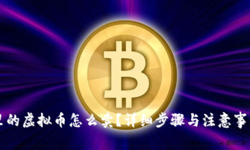钱包里的虚拟币怎么卖？详细步骤与注意事项解析
