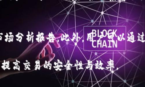   如何在TPWallet上手动设置交易限制？ / 

 guanjianci TPWallet, 交易限制, 手动设置, 数字钱包 /guanjianci 

随着数字资产交易的逐渐普及，越来越多的用户开始关注如何在使用各种数字钱包时，保证自己的交易安全和资金安全。TPWallet作为一款功能强大的数字钱包，为用户提供了丰富的交易和管理功能，而手动设置交易限制则成为了许多用户关注的重点。在本文中，我们将详细探讨如何在TPWallet上手动设置交易限制，并回答其他相关问题。

一、TPWallet平台概述
TPWallet是一款支持多种数字资产管理的电子钱包，特点包括高安全性、用户友好的界面和多种功能的全面支撑。用户不仅可以在平台上进行充值、提取、转账等基本操作，还可以通过平台的智能合约进行复杂的交易。在TPWallet中，用户还可以管理他们的多个数字资产，包括万向币、以太坊等主流货币。

TPWallet平台的安全性非常高，采用了多重加密技术来保护用户的私钥，使得用户的资产安全得到了有效保障。此外，平台支持多种交易限制设置，帮助用户在不同的交易场景下调整他们的交易额度，进而保护资金安全。

二、如何在TPWallet上手动设置交易限制
在TPWallet上设置交易限制是一个一步步的过程。具体的设置流程如下：

h41. 登录你的TPWallet账号/h4
首先，你需要访问TPWallet官方网站，点击右上角的“登录”按钮，在弹出的登录框中输入你的账号和密码。如果你是新用户，请先注册一个账号。

h42. 进入钱包管理界面/h4
登录成功后，你将进入钱包管理界面。这里会显示你的数字资产余额、交易记录以及其他相关信息。在界面的左侧，你将看到多个选项卡，找到并点击“设置”选项卡。

h43. 选择交易限制设置/h4
在设置界面中，你将看到多个选项，其中有“交易限制”或“安全设置”等类似的选项。点击进入交易限制设置界面。

h44. 手动输入交易限制额度/h4
在交易限制设置界面，你可以看到一个输入框，允许你手动设置每日、每周或每月的交易限额。根据你的需求，输入相应的额度，并确保这些额度是在你的资产范围之内。在这个步骤中，用户需要评估自己的交易需求，来决定一个合理的交易限制。

h45. 确认并保存设置/h4
设置完成后，确保检查你输入的限额，确认无误后，点击“保存”或“提交”按钮以保存设置。系统会提示你设置成功，交易限制即会生效。

三、TPWallet手动设置交易限制的必要性
手动设置交易限制在TPWallet等数字资产钱包中的必要性体现在多个方面。
首先，数字货币市场波动性很大，价格变化迅速。用户在进行交易时，有可能因为市场的迅速变化而遭受意外损失。通过设置交易限制，用户可以在一定程度上控制自己的损失，保护资产安全。
其次，恶意软件和网络攻击也越来越频繁。手动设置交易限制，可以减少因为网络攻击而导致资金流失的风险，确保用户资产得到更好的安全保障。
最后，手动设置交易限制还有助于用户管理他们的投资策略。用户可以根据市场情况以及自己的投资目标，灵活调整交易额度，避免不必要的交易，投资组合。

四、相关问题探讨
h41. TPWallet是否支持自动化交易限制功能？/h4
在TPWallet中，用户可以设置手动交易限制，而对于自动化交易限制的功能，其实是需要用户在外部条件下进行程序的编写。TPWallet虽然提供了API接口，但用户需要具备一定的编程能力才能实现自动化功能。对于普通用户来说，手动设置交易限制的方式更为适合。不过，TPWallet团队也在不断完善其功能，未来可能会推出更为智能化的自动交易限制功能。

h42. 如何确保我的TPWallet账户安全？/h4
除了手动设置交易限额外，确保TPWallet账户安全也是至关重要的。用户可以通过以下几个方面提升其账户安全：
第一，定期更换密码。设置一个强密码，并定期更换。这可以减少因密码泄露而导致资金损失的风险。第二，启用双重验证。TPWallet提供了双重验证功能，用户可以在登录时收到微信或邮件消息，以确认其身份。第三，保持软件更新。确保你的TPWallet应用和操作系统是最新版本，以修补可能存在的漏洞。

h43. TPWallet如何处理交易限额超限的情况？/h4
一旦用户的交易额度超过了手动设置的限制，TPWallet会立即阻止该次交易，并向用户发出提示。用户可以查看提示信息，以确认自己是否需要调整交易限制。此外，用户还可以选择直接联系客服团队，了解更多信息。

h44. 如何知道我的交易额度是否合适？/h4
选择合适的交易额度，需要用户对自己的交易习惯和市场情况有全面的了解。建议用户在设置之前评估自己过去的交易频率、市场波动情况，并参考专家的意见或市场分析报告。此外，用户可以通过对比同行的限额设置，来帮助自己做出更合理的决策。

总结来说，手动设置交易限制在TPWallet上不仅可以有效保护用户的资产安全，更能帮助用户投资策略。希望通过本文的介绍，能够帮助用户更好地使用TPWallet，提高交易的安全性与效率。