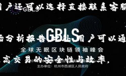   如何在TPWallet上手动设置交易限制？ / 

 guanjianci TPWallet, 交易限制, 手动设置, 数字钱包 /guanjianci 

随着数字资产交易的逐渐普及，越来越多的用户开始关注如何在使用各种数字钱包时，保证自己的交易安全和资金安全。TPWallet作为一款功能强大的数字钱包，为用户提供了丰富的交易和管理功能，而手动设置交易限制则成为了许多用户关注的重点。在本文中，我们将详细探讨如何在TPWallet上手动设置交易限制，并回答其他相关问题。

一、TPWallet平台概述
TPWallet是一款支持多种数字资产管理的电子钱包，特点包括高安全性、用户友好的界面和多种功能的全面支撑。用户不仅可以在平台上进行充值、提取、转账等基本操作，还可以通过平台的智能合约进行复杂的交易。在TPWallet中，用户还可以管理他们的多个数字资产，包括万向币、以太坊等主流货币。

TPWallet平台的安全性非常高，采用了多重加密技术来保护用户的私钥，使得用户的资产安全得到了有效保障。此外，平台支持多种交易限制设置，帮助用户在不同的交易场景下调整他们的交易额度，进而保护资金安全。

二、如何在TPWallet上手动设置交易限制
在TPWallet上设置交易限制是一个一步步的过程。具体的设置流程如下：

h41. 登录你的TPWallet账号/h4
首先，你需要访问TPWallet官方网站，点击右上角的“登录”按钮，在弹出的登录框中输入你的账号和密码。如果你是新用户，请先注册一个账号。

h42. 进入钱包管理界面/h4
登录成功后，你将进入钱包管理界面。这里会显示你的数字资产余额、交易记录以及其他相关信息。在界面的左侧，你将看到多个选项卡，找到并点击“设置”选项卡。

h43. 选择交易限制设置/h4
在设置界面中，你将看到多个选项，其中有“交易限制”或“安全设置”等类似的选项。点击进入交易限制设置界面。

h44. 手动输入交易限制额度/h4
在交易限制设置界面，你可以看到一个输入框，允许你手动设置每日、每周或每月的交易限额。根据你的需求，输入相应的额度，并确保这些额度是在你的资产范围之内。在这个步骤中，用户需要评估自己的交易需求，来决定一个合理的交易限制。

h45. 确认并保存设置/h4
设置完成后，确保检查你输入的限额，确认无误后，点击“保存”或“提交”按钮以保存设置。系统会提示你设置成功，交易限制即会生效。

三、TPWallet手动设置交易限制的必要性
手动设置交易限制在TPWallet等数字资产钱包中的必要性体现在多个方面。
首先，数字货币市场波动性很大，价格变化迅速。用户在进行交易时，有可能因为市场的迅速变化而遭受意外损失。通过设置交易限制，用户可以在一定程度上控制自己的损失，保护资产安全。
其次，恶意软件和网络攻击也越来越频繁。手动设置交易限制，可以减少因为网络攻击而导致资金流失的风险，确保用户资产得到更好的安全保障。
最后，手动设置交易限制还有助于用户管理他们的投资策略。用户可以根据市场情况以及自己的投资目标，灵活调整交易额度，避免不必要的交易，投资组合。

四、相关问题探讨
h41. TPWallet是否支持自动化交易限制功能？/h4
在TPWallet中，用户可以设置手动交易限制，而对于自动化交易限制的功能，其实是需要用户在外部条件下进行程序的编写。TPWallet虽然提供了API接口，但用户需要具备一定的编程能力才能实现自动化功能。对于普通用户来说，手动设置交易限制的方式更为适合。不过，TPWallet团队也在不断完善其功能，未来可能会推出更为智能化的自动交易限制功能。

h42. 如何确保我的TPWallet账户安全？/h4
除了手动设置交易限额外，确保TPWallet账户安全也是至关重要的。用户可以通过以下几个方面提升其账户安全：
第一，定期更换密码。设置一个强密码，并定期更换。这可以减少因密码泄露而导致资金损失的风险。第二，启用双重验证。TPWallet提供了双重验证功能，用户可以在登录时收到微信或邮件消息，以确认其身份。第三，保持软件更新。确保你的TPWallet应用和操作系统是最新版本，以修补可能存在的漏洞。

h43. TPWallet如何处理交易限额超限的情况？/h4
一旦用户的交易额度超过了手动设置的限制，TPWallet会立即阻止该次交易，并向用户发出提示。用户可以查看提示信息，以确认自己是否需要调整交易限制。此外，用户还可以选择直接联系客服团队，了解更多信息。

h44. 如何知道我的交易额度是否合适？/h4
选择合适的交易额度，需要用户对自己的交易习惯和市场情况有全面的了解。建议用户在设置之前评估自己过去的交易频率、市场波动情况，并参考专家的意见或市场分析报告。此外，用户可以通过对比同行的限额设置，来帮助自己做出更合理的决策。

总结来说，手动设置交易限制在TPWallet上不仅可以有效保护用户的资产安全，更能帮助用户投资策略。希望通过本文的介绍，能够帮助用户更好地使用TPWallet，提高交易的安全性与效率。