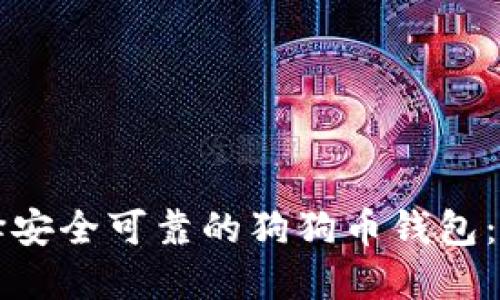 如何选择安全可靠的狗狗币钱包：全面指南