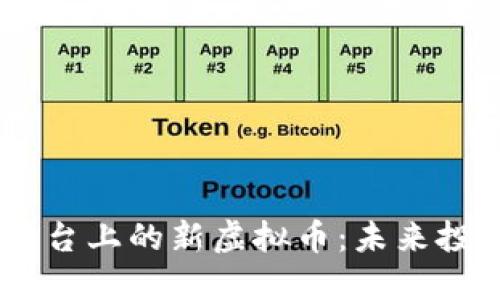 Mexc交易平台上的新虚拟币：未来投资的新机遇