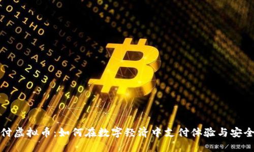 派付虚拟币：如何在数字经济中支付体验与安全性