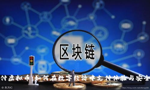 派付虚拟币：如何在数字经济中支付体验与安全性