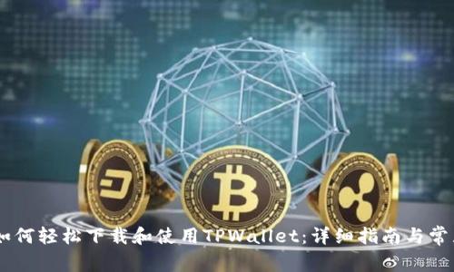 OPPO手机如何轻松下载和使用TPWallet：详细指南与常见问题解答
