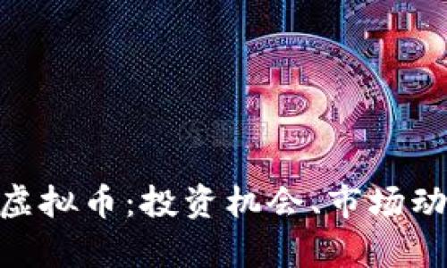 深入解析XEC虚拟币：投资机会、市场动态与未来趋势