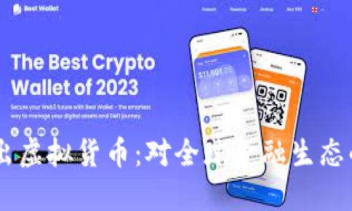 Facebook推出虚拟货币：对全球金融生态的影响与展望