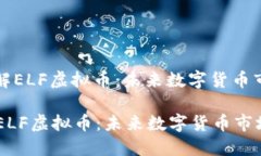 : 深入了解ELF虚拟币：未来数字货币市场的新星深