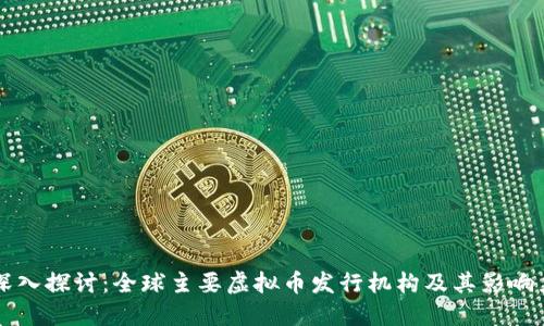 深入探讨：全球主要虚拟币发行机构及其影响力