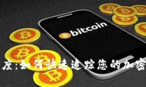 虚拟币转账进度：如何快速追踪您的加密货币交易状态