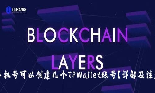 一个手机号可以创建几个TPWallet账号？详解及注意事项
