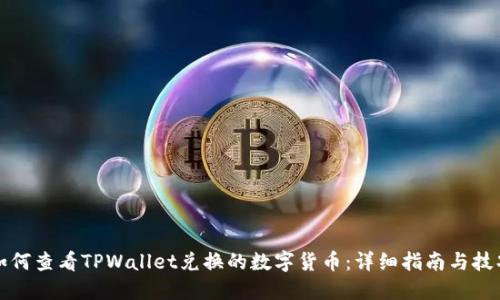 如何查看TPWallet兑换的数字货币：详细指南与技巧